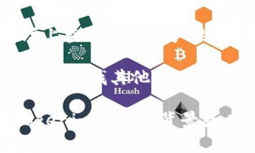 Tokenim是一种代币或加密货币交易平台，关于其是否还可以使用，主要取决于几个因素：

1. **平台的运营状态**：检查Tokenim官方网站或社交媒体以获取最新的信息。确认该平台是否仍在运营，是否有公告或更新。

2. **监管因素**：一些地区对加密货币交易所的监管较为严格，这可能会影响某些平台的可用性。

3. **用户反馈**：可以在加密货币社区或者相关论坛上查看其他用户的反馈，了解Tokenim的当前状态和信誉。

4. **替代方案**：如果Tokenim已经无法使用，可以考虑寻找其他信誉良好的交易平台。

如果你需要了解更具体的信息，请进一步说明你对Tokenim的使用背景或具体需求，我会尽力提供帮助。