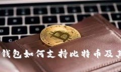 独家揭秘：Tokenim 2.0钱包如何支持比特币及其他加