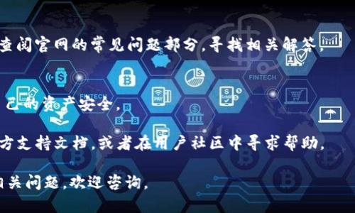 要同步Tokenim 2.0钱包，可以按照以下步骤操作。请注意，这里提供的指南仅为一般参考，根据实际环境和更新情况可能有所不同。

步骤一：下载并安装Tokenim 2.0
首先，确保你的设备上已经安装了Tokenim 2.0钱包。如果还没有下载，可以前往官方应用商店或Tokenim的官网进行下载。

步骤二：创建或导入钱包
启动应用后，你将看到选项可以创建一个新的钱包或导入已有的钱包。如果你是第一次使用，可以选择“创建新钱包”，按照提示设置安全密码和备份助记词。如果你已经有钱包，可以选择“导入钱包”，输入助记词或私钥进行同步。

步骤三：连接到区块链网络
一旦钱包被创建或导入，接下来要确保钱包连接到正确的区块链网络。通常情况下，Tokenim 2.0支持多种区块链，确保你选择了对的网络，例如Ethereum、Binance Smart Chain等。

步骤四：同步钱包数据
在连接到正确区块链网络后，Tokenim 2.0会自动开始同步钱包的信息。这包括你之前的交易记录、余额等。如果在这一步出现问题，尝试重新连接网络或者检查你的网络状态。

步骤五：进行设置和个性化调整
同步完成后，你可能想要对钱包进行一些个性化设置，比如主题、通知设置等，这样能让你更舒服地使用钱包。

常见问题解答

h41. 如果我忘记了助记词，该怎么办？/h4
助记词是你钱包的唯一恢复方式。如果丢失，可能无法找回钱包中的资产。因此，确保将助记词安全备份是非常重要的。

h42. 同步过程中卡住了怎么办？/h4
如果钱包同步过程中出现问题，可以尝试重新启动应用，或检查网络连接是否正常。也可以查阅官网的常见问题部分，寻找相关解答。

h43. 如何保证我的钱包安全？/h4
使用强密码、定期更新密码，并谨慎处理助记词和私钥，不要向他人透露钱包信息，以保护自己的资产安全。

如果你在同步过程中遇到其他特定的问题或者需要进一步的帮助，建议查阅Tokenim的官方支持文档，或者在用户社区中寻求帮助。

希望这些信息能对你有所帮助！如果你想深入了解Tokenim 2.0的其他功能，或者有其他相关问题，欢迎咨询。