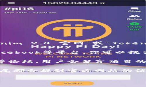 要找到Tokenim 2.0的官方网站，你可以通过以下几种方式进行查找：

1. **搜索引擎搜索**：打开你的浏览器，在搜索引擎（如Google、Bing等）中输入“Tokenim 2.0 官网”或“Tokenim 2.0 official site”，通常在搜索结果的前几项就能找到官方网站的链接。

2. **社交媒体**：许多项目会在社交媒体上建立官方账号，像Twitter、Telegram、Facebook等平台，你可以搜索“Tokenim 2.0”找到其官方社交媒体页面，通常这些页面上会提供官方网站的链接。

3. **社区和论坛**：在一些加密货币和区块链相关的社区，比如Reddit、Bitcointalk等论坛，用户会分享项目的官方网站信息，你可以在这些社区提问或者搜索相关的讨论。

4. **查看白皮书**：如果你已经有Tokenim 2.0的白皮书，通常在白皮书的首页或末尾都会提到官方网站的信息。

希望这些方法能帮助你找到Tokenim 2.0的官网！如果还有其他问题，欢迎随时问我！