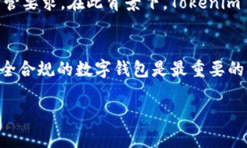 关于“tokenim2.0钱包公安通管吗”的问题，首先需要明确的是，Tokenim 2.0是一款数字钱包，主要用于加密货币的存储、交易和管理。而“公安通管”一般指的是公安机关对涉及金融、网络等领域的监控与管理。

Tokenim 2.0 钱包的基本功能
Tokenim 2.0 钱包的设计初衷是为用户提供一个安全、便捷的数字货币存储解决方案。它支持多种加密货币的存储，包括比特币、以太坊等主流币种。同时，Tokenim 2.0 还具备去中心化的特性，让用户能够直接掌控自己的资产。

公安机关的监管与通管
公安机关在数字货币领域的监管主要关注的是反洗钱、反恐怖融资等方面。由于数字货币的交易特性极为隐蔽，容易被不法分子利用，因此各国政府都在加强对加密货币的监控。对于交易所和数字钱包，大多数国家都会要求其在用户身份验证、交易记录方面进行合规管理。

Tokenim 2.0 与监管的关系
说实话，Tokenim 2.0 是否受到公安机关的通管，主要取决于其运营方式和国家的具体政策。在一些国家，所有的数字钱包都必须满足政府的合规要求，例如用户身份验证（KYC）、交易监控等，才能合法运营。在这种情况下，Tokenim 2.0 有可能会受到一定程度的监管。

用户如何保证安全与合规性
作为用户，遵循一些简单的原则可以帮助你在使用 Tokenim 2.0 钱包时保障自己的资产安全。例如：确保钱包更新到最新版本、使用强密码、启用两步验证等。同时，尽量避免在不安全的网络环境中进行交易，保持警惕，观察自己的交易记录，这些都是保护自己重要的步骤。

未来趋势
从更长远的角度来看，随着数字货币市场的发展，相关的法律法规也会趋于完善。钱包和交易平台将需要不断适应新的监管要求。在此背景下，Tokenim 2.0 及其用户也应做好准备，了解并顺应这些变化，这样才能在不断变化的市场中保持自己的资产安全。

总结
总的来说，Tokenim 2.0 钱包可能会受到公安机关的监管，这取决于各国对加密货币的法律政策。作为用户，确保使用安全合规的数字钱包是最重要的，了解相关政策、保持警惕、保障个人资产安全才是我们在这个快速变化的时代应有的态度。 

希望以上信息能解答你的疑问！如果你还有其他问题，欢迎随时问我。