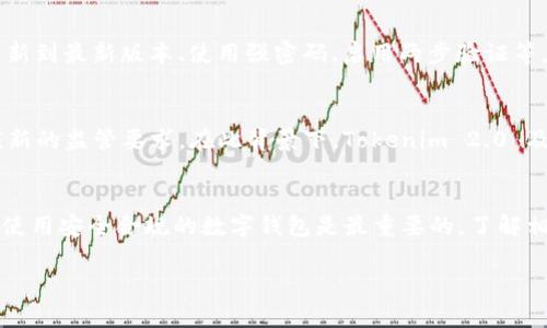 关于“tokenim2.0钱包公安通管吗”的问题，首先需要明确的是，Tokenim 2.0是一款数字钱包，主要用于加密货币的存储、交易和管理。而“公安通管”一般指的是公安机关对涉及金融、网络等领域的监控与管理。

Tokenim 2.0 钱包的基本功能
Tokenim 2.0 钱包的设计初衷是为用户提供一个安全、便捷的数字货币存储解决方案。它支持多种加密货币的存储，包括比特币、以太坊等主流币种。同时，Tokenim 2.0 还具备去中心化的特性，让用户能够直接掌控自己的资产。

公安机关的监管与通管
公安机关在数字货币领域的监管主要关注的是反洗钱、反恐怖融资等方面。由于数字货币的交易特性极为隐蔽，容易被不法分子利用，因此各国政府都在加强对加密货币的监控。对于交易所和数字钱包，大多数国家都会要求其在用户身份验证、交易记录方面进行合规管理。

Tokenim 2.0 与监管的关系
说实话，Tokenim 2.0 是否受到公安机关的通管，主要取决于其运营方式和国家的具体政策。在一些国家，所有的数字钱包都必须满足政府的合规要求，例如用户身份验证（KYC）、交易监控等，才能合法运营。在这种情况下，Tokenim 2.0 有可能会受到一定程度的监管。

用户如何保证安全与合规性
作为用户，遵循一些简单的原则可以帮助你在使用 Tokenim 2.0 钱包时保障自己的资产安全。例如：确保钱包更新到最新版本、使用强密码、启用两步验证等。同时，尽量避免在不安全的网络环境中进行交易，保持警惕，观察自己的交易记录，这些都是保护自己重要的步骤。

未来趋势
从更长远的角度来看，随着数字货币市场的发展，相关的法律法规也会趋于完善。钱包和交易平台将需要不断适应新的监管要求。在此背景下，Tokenim 2.0 及其用户也应做好准备，了解并顺应这些变化，这样才能在不断变化的市场中保持自己的资产安全。

总结
总的来说，Tokenim 2.0 钱包可能会受到公安机关的监管，这取决于各国对加密货币的法律政策。作为用户，确保使用安全合规的数字钱包是最重要的，了解相关政策、保持警惕、保障个人资产安全才是我们在这个快速变化的时代应有的态度。 

希望以上信息能解答你的疑问！如果你还有其他问题，欢迎随时问我。