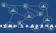 区块链专家独家揭秘：怎么在交易所成功发币的