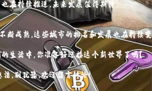   2023年中国区块链十强排名榜：专家独家揭秘背后的秘诀 / 

 guanjianci 区块链, 中国十强, 排名 /guanjianci 

引言：揭开区块链的神秘面纱
在这个数字化迅速发展的时代，区块链技术以其去中心化、公正透明的优势，吸引了越来越多的关注。说真的，如果你还没有关注这个领域，那么你可能会错过一场颠覆性的技术革命！

很多朋友经常问我：“在中国，哪个地方的区块链发展最强？”其实答案并不是固定的，因为随着技术的不断进步，各个城市的排名也在不断变化。然而，今天我们就来聊聊2023年中国区块链十强排名榜，揭示一下这些领军特区背后的秘密。

第一名：北京
作为中国的首都，北京在科技创新和发展上一直处于领先地位。根据最新的数据，北京不仅拥有众多区块链创业公司，也吸引了大量的投资和优秀人才。你想想，从比特币到以太坊，很多知名的区块链项目都源于这里。

北京的优势在于其浓厚的科技氛围和丰富的资源支持。政府对区块链技术的重视也是必不可少的。例如，近年来，一系列政策的出台，更是推动了区块链的快速发展。比如北京市区块链产业的专项资金支持，给很多初创企业提供了宝贵的资金来源。

第二名：上海
上海被誉为中国的经济中心，其区块链技术的发展同样不容小觑。其实，如果细心观察就会发现，上海不仅在金融科技方面有着深厚的积累，还在区块链应用落地方面取得了一系列突破。你懂的，金融行业对于区块链的需求是相当巨大的。

这里有很多大型的金融机构和技术公司，它们积极探索区块链在金融、贸易等领域的应用，也在不断推动这一技术的发展与迭代。此外，上海的国际化程度高，也吸引了很多国际区块链项目来此落户，形成一个良性的生态圈。

第三名：广州
广州在区块链领域的崛起，让人感到惊喜。作为南方的重要城市，广州的区块链发展与经济发展的关系更加紧密。当地政府推出了一系列鼓励区块链技术创业的政策，吸引了不少创业者前来扎根。

不仅如此，广东省内很多传统企业也开始重视区块链的应用，特别是在供应链管理和物流方面，通过区块链技术提高了效率，降低了成本，真的是两全其美。说实话，这样的转型对于这些企业的未来发展意义重大。

第四名：深圳
提到深圳，大家首先想到的就是创新与创业。作为中国的硅谷，深圳在区块链领域的发展也是飞速的。近年来，许多区块链项目在这里崭露头角，从技术创新到市场应用，深圳都做得相当不错。

而且，深圳的区块链产业链非常完整，从基础设施、技术服务到应用层面，都有很多企业参与其中。这种生态环境使得区块链技术能够迅速落地，带来更多的创新模式。

第五名：杭州
杭州被称为“互联网之都”，在区块链技术的应用探索上亦步亦趋。阿里巴巴、蚂蚁金服等巨头企业在这里都有着重要布局。说真的，大企业的加入，为杭州的区块链技术创新注入了巨大的活力。

此外，杭州在数字经济方面的探索也为区块链技术的发展创造了良好的条件，尤其是在智能合约和数据安全等领域，取得了诸多成果。

第六名：成都
当说到成都时，大家可能会到美食和熊猫。但是，近年来，成都的区块链产业也在快速崛起。当地政府对于区块链的支持力度很大，吸引了不少相关企业落户。

在成都，很多初创公司和高校也开始积极布局区块链技术研究。不仅推动了技术的进步，也培养了大批人才，让人觉得这个城市的未来充满了无限可能。

第七名：武汉
武汉作为中部地区的重要城市，近年来的经济发展势头不错。区块链技术也逐渐成为了武汉经济转型的重要推动力。通过区块链技术，武汉的传统行业正在积极进行数字化转型。

此外，武汉在科技创新领域的投入也是相当可观的，特别是在区块链的基础研究和应用推广方面，逐渐形成了一定规模的产业生态。

第八名：南京
南京的区块链发展在近几年也取得了一些成绩，特别是在高新技术企业的培育方面。南京的高校很多，也为区块链人才的引进和培养提供了良好的条件。

当地的政府积极推动区块链与各行业的深度融合，提升了整个城市的科技创新能力。说实话，南京的未来在区块链方面确实值得期待。

第九名：厦门
厦门的区块链产业起步稍晚，但近年来的发展速度相当快。这里有众多的初创企业和孵化器，在区块链领域积极探索，取得了一些可喜的成果。

厦门的区块链技术应用也在不断扩大，从数字资产管理到智能合约，生态逐渐形成，未来的潜力不容小觑。

第十名：青岛
作为海滨城市，青岛也在积极抢占区块链的“风口”。近年来，青岛加大了对区块链技术的研究和应用的支持力度，通过政策引导吸引了不少相关企业。

虽然青岛的区块链起步较晚，但发展势头逐渐显现。在食品安全、追溯体系等领域，区块链技术的应用也在持续推进，未来发展值得期待。

总结：未来的区块链之路
以上就是2023年中国区块链十强排名的城市，以及它们各自的区块链发展优势。随着区块链技术的不断成熟，这些城市的排名和发展也在持续变化。可以预见，未来将会有更多地方加入这场数字化革命的行列。

当然，区块链技术不仅仅是技术本身，更是一种理念和思维的转变。未来，区块链将进一步渗透到我们的生活中，你准备好迎接这个新世界了吗？

希望这篇文章对你有所帮助，让你对中国区块链的未来有了更清晰的认识。如果你有其他问题或者想法，别犹豫，欢迎留言讨论！