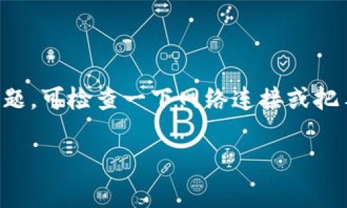 在苹果手机上下载和使用TokenIM（通常指的是一种数字货币钱包或加密货币相关应用）的过程比较简单。下面我将为你详细介绍步骤。

### 第一步：打开App Store

首先，在你的苹果手机上找到并打开App Store。App Store是苹果设备获取应用的官方平台，你可以在这里找到并下载各种应用程序。

### 第二步：搜索TokenIM

在App Store的底部，你会看到一个“搜索”选项，点进去后，在搜索框中输入“TokenIM”进行搜索。在搜索结果中，你应该能看到TokenIM的应用。

### 第三步：下载应用

找到TokenIM应用后，点击它的图标，这样会进入应用的详细页面。在页面上，你会看到一个“获取”或“下载”的按钮，点击它，如果你的手机还没有下载过该应用，按钮上可能是“获取”字样；如果你之前下载过该应用可能会显示为“云朵”图标。系统会提示你确认下载，输入Apple ID密码或者使用Face ID/Touch ID确认。

### 第四步：安装TokenIM

下载完成后，应用会自动安装在你的手机上。你可以在主屏幕上找到TokenIM的图标，并点击打开它。

### 第五步：注册或登录

打开TokenIM应用后，你需要进行注册或登录。如果你是第一次使用，选择注册，按照提示填写相关信息。如果你已经有账户了，直接输入账号和密码登录即可。

### 总结

下载TokenIM应用的过程其实很简单，只需在App Store中搜索并下载，然后进行注册或登录就可以开始使用了。如果在下载过程中遇到任何问题，可检查一下网络连接或把手机重启一下再试试。

希望这能帮到你，享受使用TokenIM的过程！如果还有其他问题，随时问我哦！