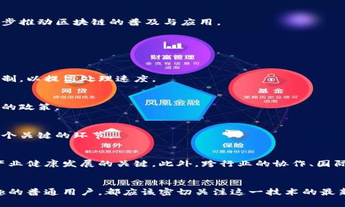 区块链产业的未来：专家独家揭秘最新趋势与秘诀
区块链, 产业报告, 最新趋势/guanjianci

近年来，区块链技术的快速发展吸引了众多投资者和企业的目光。作为一种去中心化的技术，区块链不仅改变了金融行业的格局，还逐渐渗透到其他许多行业，包括供应链管理、医疗、艺术等。说真的，区块链的应用范围真的是太广泛了！为了帮助大家更好地了解这个领域的最新动态，本文将深入分析当前区块链产业的最新报告，揭示其中的趋势与秘诀。

一、什么是区块链？
在深入探讨区块链产业报告之前，我们先来简单回顾一下“区块链”这个词的含义。简而言之，区块链是一种通过密码学方法达成共识的分布式数据库技术。每一个区块都记录着一定数量的交易信息，并且与前一个区块通过哈希函数相连，形成一个链条。这种去中心化的特性使区块链具有很高的安全性和透明度，尤其是在处理敏感数据和金融交易时更是如此。

二、区块链的最新应用领域
随着技术的不断演进，区块链的应用场景正在不断扩大。根据最近的一份产业报告显示，以下几个领域最具潜力：

h41. 金融服务/h4
显然，金融领域依然是区块链技术应用最广泛的行业。说到这里，大家可能会想到比特币和以太坊等数字货币。其实，这仅仅是区块链在金融服务的一部分应用。区块链为银行和金融机构提供了一个更为高效的结算系统，降低了交易成本和时间。

h42. 供应链管理/h4
供应链管理也是区块链一个非常有前景的应用领域。通过区块链技术，各个环节的参与者可以实时访问信息，确保信息的透明性与真实性。这对于打击假货、提高物流效率等都有着重要的作用。你知道吗？一些奢侈品牌已经开始利用区块链来验证产品的真伪。

h43. 医疗健康/h4
在医疗行业，区块链可以用于保护患者的隐私，确保医疗记录的安全性和一致性。患者的健康记录可以在不同的医疗机构之间安全分享，而不必担心数据被篡改或泄露，这对于提升医疗服务的质量至关重要。

三、区块链产业的趋势分析
根据当前的市场走势，区块链产业呈现出以下几个显著的趋势：

h41. 去中心化金融（DeFi）激增/h4
DeFi，或者说去中心化金融，是近年来区块链的一大亮点。通过智能合约，DeFi使得用户能够在没有中介的情况下进行借贷、交易等金融活动。很多小伙伴可能会问：“这安全吗？”其实，虽然DeFi依然存在一定风险，但相比传统金融，去中心化金融提供了更为灵活和透明的选择，这对用户来说无疑是个好消息。

h42. 非同质化代币（NFT）的崛起/h4
NFT也是区块链技术的一项重要创新。它使得数字艺术品、音乐作品和其他数字资产能够被独特地标记和交易，推动了创意产业的新发展。最近，许多知名艺术家和品牌都纷纷加入NFT的市场，探索数字资产的更多可能性。

h43. 政府和企业的投入增加/h4
越来越多的国家开始重视区块链技术的应用，并开始在政策层面支持区块链项目的实施。大型企业也不甘落后，纷纷投入资源进行研发和布局，这无疑将进一步推动区块链的普及与应用。

四、区块链产业的挑战与解决方案
当然，任何技术在快速发展的同时，都伴随着一系列的挑战。区块链也不例外。当前，区块链产业面临以下几个挑：

h41. 可扩展性问题/h4
尽管区块链技术具有去中心化和安全性，但在处理大量交易时，系统的可扩展性仍然是一个问题。为了解决这个问题，许多项目正在忙着寻找更高效的共识机制，以提高处理速度。

h42. 监管困难/h4
由于区块链技术的去中心化特性，许多国家的监管机构对其控制和监管面临困难。为了更好地应对这一挑战，各国开始探索技术与监管的结合，制定更加合理的政策。

h43. 安全性问题/h4
虽然区块链技术本身是比较安全的，但用户的自我安全意识仍然需要提高。黑客攻击和钓鱼骗局在区块链世界中时有发生，因此，提高用户的安全意识也是一个关键的环节。

五、未来的区块链产业
展望未来，区块链技术的发展仍充满潜力。随着技术的迭代和不断完善，区块链将在更多领域中找到应用场景。值得注意的是，培养专业人才将是推动区块链产业健康发展的关键。此外，跨行业的协作、国际间的合作也将成为推动区块链技术广泛应用的重要因素。

结语
综上所述，区块链产业正处于快速发展的阶段，尽管面临许多挑战，但其未来的发展前景仍然令人期待。无论你是区块链行业的从业者，还是对这一领域感兴趣的普通用户，都应该密切关注这一技术的最新动态与发展趋势。希望本文能帮助你更好地理解区块链产业的现状与未来，掌握其中的秘诀！