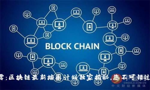 专家透露：区块链最新培养计划独家揭秘，您不可错过的秘诀！