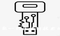 专家揭秘：新一代区块链技术的独家秘诀