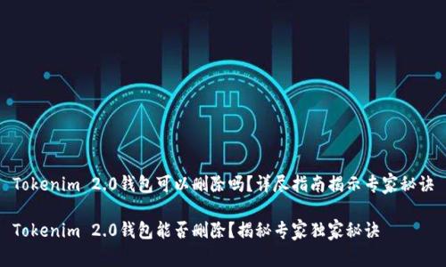 Tokenim 2.0钱包可以删除吗？详尽指南揭示专家秘诀

Tokenim 2.0钱包能否删除？揭秘专家独家秘诀