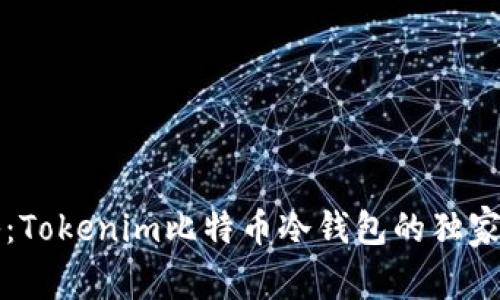专家揭秘：Tokenim比特币冷钱包的独家使用秘诀