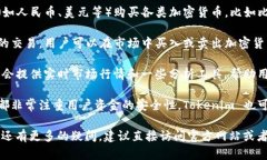 Tokenim 是一个加密货币平台，用户可以在这里进行