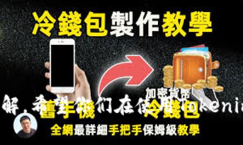   Tokenim实名认证的专家独家秘诀！ / 

 guanjianci Tokenim, 实名认证, 区块链 /guanjianci 

什么是Tokenim实名认证？
大家好，今天我们来聊聊Tokenim实名认证这个话题。Tokenim其实是一个基于区块链技术的平台，旨在提供安全、便捷的数字身份管理服务。实名认证是这个平台的核心功能之一，它可以帮助用户在进行数字交易或者参与各种区块链活动时，确保自己身份的真实性和安全性。这样一来，用户不仅可以保护自己的隐私，还能够有效防止诈骗等风险，真是一个好东西，对吧？

为什么需要实名认证？
关于实名认证，许多人可能会问，为什么我必须要做呢？说真的，实名认证就像是给你的身份上了一把锁，锁上以后，别人才能确认你说的是不是你。这不仅能够保护你自己的利益，还能提升整个平台的安全性。
想象一下，假如没有实名认证，随便一个人都能在平台上使用你的身份进行交易，那这风险可就大了。实名认证能有效地减少这种情况的发生，让用户对于平台的信任度提升，这也是Tokenim平台所追求的目标之一。

Tokenim实名认证的流程
那么，Tokenim的实名认证具体是怎样的呢？让我给你简单梳理一下它的流程。
ol
listrong注册账户/strong：首先，你需要在Tokenim平台注册一个账户。这一步很简单，只需提供一些基本信息，比如邮箱、手机号等。/li
listrong提交资料/strong：注册完成后，你需要提交一些个人资料，比如身份证照片、银行账户信息等。这些信息会被用来验证你的身份，因此尽量确保信息真实、清晰哦。/li
listrong视频验证/strong：在某些情况下，Tokenim会要求用户进行视频验证。这个视频验证的过程实际上就是为了二次确认你的身份，确保你是真实存在的。/li
listrong等待审核/strong：资料提交完毕后，就需要耐心等待审核了。一般情况下，审核时间不会太长，通常几小时内就能完成。/li
listrong完成认证/strong：一旦审核通过，你的Tokenim账户就完成实名认证啦！今后在平台上进行交易时，你的身份信息会更为安全，交易也更加顺畅。/li
/ol

实名认证的安全性
在这个互联网高度发达的时代，安全性绝对是用户最关注的事情之一。Tokenim平台在实名认证的过程中采取了多种安全措施来保护用户信息。首先，用户的所有个人信息都会采用加密技术存储，避免被非法访问或泄露。其次，Tokenim还会定期对平台进行安全审核，确保系统的安全性。因此，大家可以放心进行实名认证。

Tokenim实名认证的独家秘诀
很多用户在进行实名认证时可能会遇到各种问题，比如照片不符合要求、资料填写错误等等。其实，这里有几个独家的秘诀可以帮助你顺利通过认证。
ul
listrong确保资料真实/strong：填写资料的时候，请务必确保信息的真实可信。这是通过实名认证的第一步，也是最重要的一步。/li
listrong清晰的照片/strong：提交身份证照片时，一定要确保照片清晰、完整，避免因模糊不清而影响审核结果。/li
listrong提前准备/strong：如果你知道需要进行视频验证的话，建议提前准备一个安静且光线适中的环境，这样可以保证视频质量，提高审核通过率。/li
listrong耐心等待/strong：一旦提交了申请，耐心等待是关键。如果长时间没有结果，可以尝试联系客服咨询一下。/li
/ul

Tokenim的优势与前景
那么，除了实名认证，Tokenim还有哪些优势呢？其实，这个平台在服务方面可以说是做得非常到位。
首先，Tokenim提供了多种数字资产交易功能，包括但不限于比特币、以太坊等主流数字货币的交易。用户可以根据自己的需求灵活选择，交易体验非常不错。
其次，平台的用户界面设计友好，操作流程简单明了，即使是对科技不太熟悉的用户也能轻松上手，这一点非常贴心。
最后，Tokenim一直在努力扩大自身的市场影响力，未来还会推出更多功能和服务，帮助用户更好地管理和使用数字资产。

结语
总的来说，Tokenim的实名认证功能是为了保护用户的利益而设立的，虽然需要一些时间和步骤，但绝对值得。通过这篇文章，相信大家对Tokenim实名认证有了更深入的了解。希望你们在使用Tokenim的时候，一切顺利，尽情享受区块链带来的便利和乐趣！如果你还有其他问题，随时欢迎交流哦！