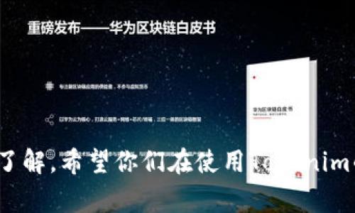  Tokenim实名认证的专家独家秘诀！ / 

 guanjianci Tokenim, 实名认证, 区块链 /guanjianci 

什么是Tokenim实名认证？
大家好，今天我们来聊聊Tokenim实名认证这个话题。Tokenim其实是一个基于区块链技术的平台，旨在提供安全、便捷的数字身份管理服务。实名认证是这个平台的核心功能之一，它可以帮助用户在进行数字交易或者参与各种区块链活动时，确保自己身份的真实性和安全性。这样一来，用户不仅可以保护自己的隐私，还能够有效防止诈骗等风险，真是一个好东西，对吧？

为什么需要实名认证？
关于实名认证，许多人可能会问，为什么我必须要做呢？说真的，实名认证就像是给你的身份上了一把锁，锁上以后，别人才能确认你说的是不是你。这不仅能够保护你自己的利益，还能提升整个平台的安全性。
想象一下，假如没有实名认证，随便一个人都能在平台上使用你的身份进行交易，那这风险可就大了。实名认证能有效地减少这种情况的发生，让用户对于平台的信任度提升，这也是Tokenim平台所追求的目标之一。

Tokenim实名认证的流程
那么，Tokenim的实名认证具体是怎样的呢？让我给你简单梳理一下它的流程。
ol
listrong注册账户/strong：首先，你需要在Tokenim平台注册一个账户。这一步很简单，只需提供一些基本信息，比如邮箱、手机号等。/li
listrong提交资料/strong：注册完成后，你需要提交一些个人资料，比如身份证照片、银行账户信息等。这些信息会被用来验证你的身份，因此尽量确保信息真实、清晰哦。/li
listrong视频验证/strong：在某些情况下，Tokenim会要求用户进行视频验证。这个视频验证的过程实际上就是为了二次确认你的身份，确保你是真实存在的。/li
listrong等待审核/strong：资料提交完毕后，就需要耐心等待审核了。一般情况下，审核时间不会太长，通常几小时内就能完成。/li
listrong完成认证/strong：一旦审核通过，你的Tokenim账户就完成实名认证啦！今后在平台上进行交易时，你的身份信息会更为安全，交易也更加顺畅。/li
/ol

实名认证的安全性
在这个互联网高度发达的时代，安全性绝对是用户最关注的事情之一。Tokenim平台在实名认证的过程中采取了多种安全措施来保护用户信息。首先，用户的所有个人信息都会采用加密技术存储，避免被非法访问或泄露。其次，Tokenim还会定期对平台进行安全审核，确保系统的安全性。因此，大家可以放心进行实名认证。

Tokenim实名认证的独家秘诀
很多用户在进行实名认证时可能会遇到各种问题，比如照片不符合要求、资料填写错误等等。其实，这里有几个独家的秘诀可以帮助你顺利通过认证。
ul
listrong确保资料真实/strong：填写资料的时候，请务必确保信息的真实可信。这是通过实名认证的第一步，也是最重要的一步。/li
listrong清晰的照片/strong：提交身份证照片时，一定要确保照片清晰、完整，避免因模糊不清而影响审核结果。/li
listrong提前准备/strong：如果你知道需要进行视频验证的话，建议提前准备一个安静且光线适中的环境，这样可以保证视频质量，提高审核通过率。/li
listrong耐心等待/strong：一旦提交了申请，耐心等待是关键。如果长时间没有结果，可以尝试联系客服咨询一下。/li
/ul

Tokenim的优势与前景
那么，除了实名认证，Tokenim还有哪些优势呢？其实，这个平台在服务方面可以说是做得非常到位。
首先，Tokenim提供了多种数字资产交易功能，包括但不限于比特币、以太坊等主流数字货币的交易。用户可以根据自己的需求灵活选择，交易体验非常不错。
其次，平台的用户界面设计友好，操作流程简单明了，即使是对科技不太熟悉的用户也能轻松上手，这一点非常贴心。
最后，Tokenim一直在努力扩大自身的市场影响力，未来还会推出更多功能和服务，帮助用户更好地管理和使用数字资产。

结语
总的来说，Tokenim的实名认证功能是为了保护用户的利益而设立的，虽然需要一些时间和步骤，但绝对值得。通过这篇文章，相信大家对Tokenim实名认证有了更深入的了解。希望你们在使用Tokenim的时候，一切顺利，尽情享受区块链带来的便利和乐趣！如果你还有其他问题，随时欢迎交流哦！