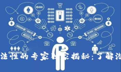 区块链币交易合法性的专家独家揭秘：了解潜规则与法律框架