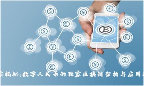 专家揭秘：数字人民币的独家区块链架构与应用秘诀