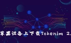 专家揭秘：如何在苹果设备上下载Tokenim 2.0钱包的