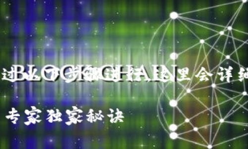 将EOS转入TokenIM 2.0可以通过以下步骤进行，这里会详细介绍整个流程和相关注意事项。

### EOS转入TokenIM 2.0的专家独家秘诀
