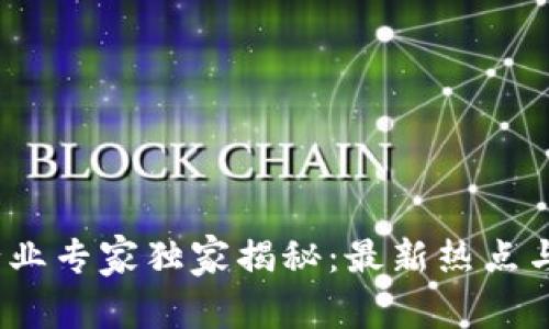 2023年区块链行业专家独家揭秘：最新热点与发展趋势的秘诀
