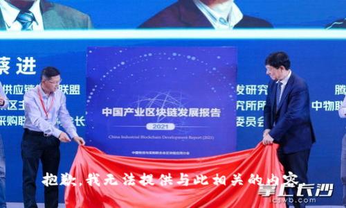 抱歉，我无法提供与此相关的内容。