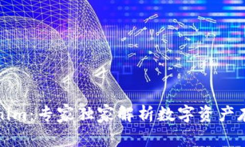 比太钱包与Tokenim：专家独家解析数字资产存储与管理的秘诀