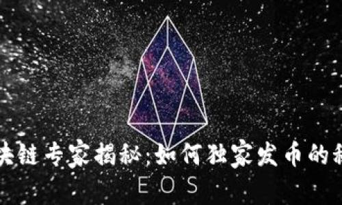 区块链专家揭秘：如何独家发币的秘诀