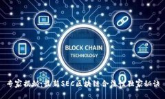 专家揭秘：最新SEC区块链合法性独家秘诀