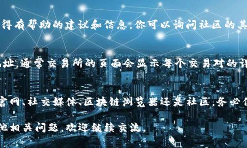 要获取tokenim（通常指代某个代币或数字资产的智能合约地址），你可以依照以下步骤进行：

1. 查看项目的官方网站
大多数区块链项目都会在自己的官方网站上公开其代币的智能合约地址。确保你访问的是项目的官方网站，以避免钓鱼网站或假冒信息。通常，在官方网站的“关于我们”或“代币”部分会有相关信息。

2. 社交媒体渠道
项目的社交媒体渠道，如Twitter、Telegram或Discord，通常会发布有关其代币的重要信息。很多时候，项目方会在这些渠道上直接分享其智能合约地址。注意查找官方认证的账号，以避免误导信息。

3. 区块链浏览器
你还可以使用区块链浏览器（如EtherScan、BscScan、PolygonScan等）来查找代币地址。通常，只需要在搜索栏中输入代币的名称或其交易对，即可找到相关信息，浏览器上会显示出该代币的智能合约地址。

4. 加入社区或论坛
参与相关的区块链和加密货币社区或论坛（如Reddit、Bitcointalk等），常常能获得有帮助的建议和信息。你可以询问社区的其他成员，他们可能会提供这方面的信息或指引。

5. 交易平台
如果这个token已经在某个交易平台上线，你可以在该平台上找到相应的代币地址。通常交易所的页面会显示每个交易对的详细信息，包括智能合约地址。

总结
要找到tokenim的地址，最重要的是确保信息来源的可靠性和准确性。不论通过官网、社交媒体、区块链浏览器还是社区，务必保持警惕，以防止受到虚假信息的影响。

以上是获取tokenim地址的一些常用方法，希望这些信息能帮到你！如果你有其他相关问题，欢迎继续交流。