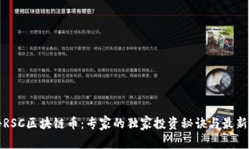 揭秘RSC区块链币：专家的独家投资秘诀与最新动态