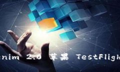 专家揭秘：Tokenim 2.0 苹果 TestFlight 的独家秘诀！