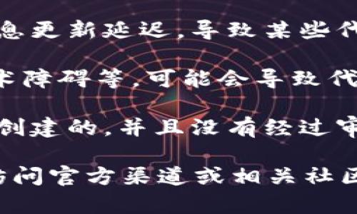 如果您在说“tokenim的币没有价格”，可能是由于以下几个原因：

1. **市场新项目**：Tokenim可能是一个新推出的项目，其代币在交易所上尚未正式上市，因此没有确定的市场价格。

2. **流动性不足**：如果代币的流动性很低，可能导致其在某些交易所没有成交量，从而没有可用的价格。

3. **交易所问题**：有时候交易所可能存在技术问题或信息更新延迟，导致某些代币的信息显示不完全。

4. **项目问题**：如果该项目遇到法律问题、团队变动、技术障碍等，可能会导致代币的价值不被市场认可，从而价格缺失。

5. **未知合约**：如果代币是基于某个不知名的智能合约创建的，并且没有经过审查或认可，那么市场参与者可能会对其定价不予以重视。

如果您对Tokenim或类似项目有任何特定的疑问，建议您访问官方渠道或相关社区以获取信息。同时，请务必谨慎投资，做好自身的市场调研。