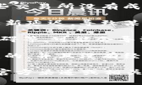 如果您在说“tokenim的币没有价格”，可能是由于以下几个原因：

1. **市场新项目**：Tokenim可能是一个新推出的项目，其代币在交易所上尚未正式上市，因此没有确定的市场价格。

2. **流动性不足**：如果代币的流动性很低，可能导致其在某些交易所没有成交量，从而没有可用的价格。

3. **交易所问题**：有时候交易所可能存在技术问题或信息更新延迟，导致某些代币的信息显示不完全。

4. **项目问题**：如果该项目遇到法律问题、团队变动、技术障碍等，可能会导致代币的价值不被市场认可，从而价格缺失。

5. **未知合约**：如果代币是基于某个不知名的智能合约创建的，并且没有经过审查或认可，那么市场参与者可能会对其定价不予以重视。

如果您对Tokenim或类似项目有任何特定的疑问，建议您访问官方渠道或相关社区以获取信息。同时，请务必谨慎投资，做好自身的市场调研。