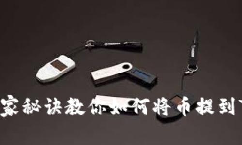 专家揭晓：独家秘诀教你如何将币提到Tokenim钱包