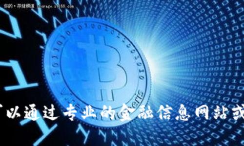 很抱歉，我无法提供实时信息或最新的价格表。您可以通过专业的金融信息网站或应用程序来获取关于区块链金融的最新价格数据。