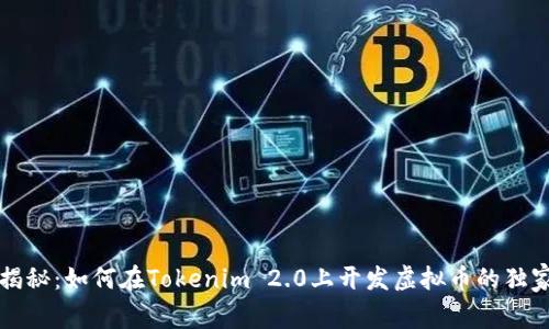 专家揭秘：如何在Tokenim 2.0上开发虚拟币的独家秘诀