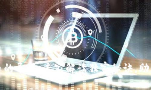 区块链与比特币的导读：专家解读独家秘诀，助你轻松应对考试