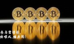   2023年区块链游戏预售时间表：专家解析与独家