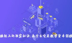 比特币在区块链上的独家秘诀：为什么它是数字