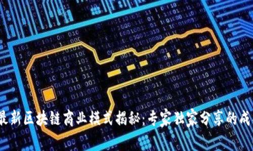 2023最新区块链商业模式揭秘：专家独家分享的成功秘诀