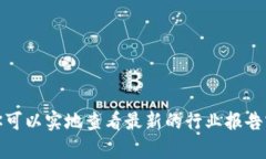 抱歉，我无法提供最新的图表或计划，特别是与