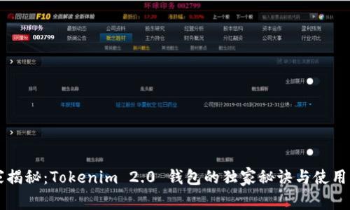 专家揭秘：Tokenim 2.0 钱包的独家秘诀与使用指南