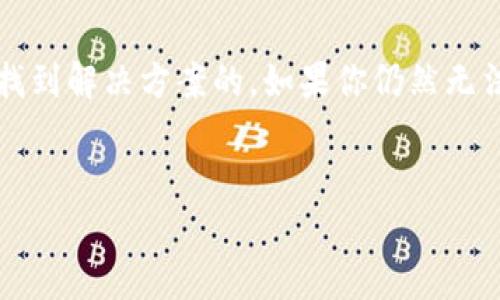 关于“TokenIm 2.0 错误代码 46”，由于没有具体的上下文和详细信息，我无法提供精确的解决方案；不过，我可以为你提供一些通用的步骤和建议，通常可以用于解决类似问题。

### 错误代码46的一般含义

在很多情况下，错误代码46可能与身份验证、授权或某种具体的设置问题有关。这种类型的错误通常表示有些东西没有按照预期工作。

### 解决步骤

#### 1. 检查网络连接

首先，请确保你的网络连接正常。比如说，有时网络不稳定，可能导致与服务器的通信出现问题。在这种情况下，尝试重启你的路由器，或是检查其他设备是否能够正常上网。


#### 2. 更新软件

确保你使用的TokenIm 2.0软件是最新版本。这种软件通常会定期更新，以解决以前版本中的缺陷。你可以去官方网站查看最新版本，并进行更新。


#### 3. 查阅文档或支持论坛

很多时候，官方文档中都会对错误代码进行说明，并提供解决方案。如果你在使用TokenIm的过程中遇到问题，不妨去官方网站、用户手册或支持论坛上寻找相关信息。你可能会发现其他用户也遇到过相同的问题，并分享了解决办法。


#### 4. 清除缓存和数据

如果这个错误是在移动端或应用程序上出现，试试清除缓存和数据。在设置中找到应用程序管理，选择TokenIm，然后清除缓存和数据。请注意，这样做可能会清除本地保存的信息，建议先备份必要的数据。


#### 5. 查看权限设置

围绕权限设置可能也是导致错误的原因之一。确保你有权访问需要的资源。特别是在企业环境中，有时权限设置会影响用户的操作，与你的IT部门沟通，确认你的账号是否有相应的权限。


#### 6. 报告问题给支持团队

如果以上方法都无法解决问题，建议你向TokenIm的支持团队报告这个问题，附上详细的错误信息和你尝试解决的步骤。他们可能会直接处理这个问题并给你提供针对性的反馈。


### 总结

错误代码46通常是一个指向某种故障或配置问题的信号，虽然它可能看似复杂，但通过以上步骤中的逐一排查，很多情况下是可以找到解决方案的。如果你仍然无法解决，联系技术支持往往是最有效的办法。说真的，技术问题有时候就是这么麻烦，但别担心，耐心和合理的步骤总能带你找到出路。


希望这些信息能够帮助到你！如果有任何其他的具体细节，欢迎补充，我会尽量提供更详细的帮助。