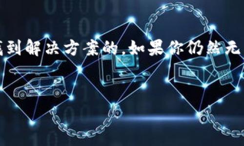 关于“TokenIm 2.0 错误代码 46”，由于没有具体的上下文和详细信息，我无法提供精确的解决方案；不过，我可以为你提供一些通用的步骤和建议，通常可以用于解决类似问题。

### 错误代码46的一般含义

在很多情况下，错误代码46可能与身份验证、授权或某种具体的设置问题有关。这种类型的错误通常表示有些东西没有按照预期工作。

### 解决步骤

#### 1. 检查网络连接

首先，请确保你的网络连接正常。比如说，有时网络不稳定，可能导致与服务器的通信出现问题。在这种情况下，尝试重启你的路由器，或是检查其他设备是否能够正常上网。


#### 2. 更新软件

确保你使用的TokenIm 2.0软件是最新版本。这种软件通常会定期更新，以解决以前版本中的缺陷。你可以去官方网站查看最新版本，并进行更新。


#### 3. 查阅文档或支持论坛

很多时候，官方文档中都会对错误代码进行说明，并提供解决方案。如果你在使用TokenIm的过程中遇到问题，不妨去官方网站、用户手册或支持论坛上寻找相关信息。你可能会发现其他用户也遇到过相同的问题，并分享了解决办法。


#### 4. 清除缓存和数据

如果这个错误是在移动端或应用程序上出现，试试清除缓存和数据。在设置中找到应用程序管理，选择TokenIm，然后清除缓存和数据。请注意，这样做可能会清除本地保存的信息，建议先备份必要的数据。


#### 5. 查看权限设置

围绕权限设置可能也是导致错误的原因之一。确保你有权访问需要的资源。特别是在企业环境中，有时权限设置会影响用户的操作，与你的IT部门沟通，确认你的账号是否有相应的权限。


#### 6. 报告问题给支持团队

如果以上方法都无法解决问题，建议你向TokenIm的支持团队报告这个问题，附上详细的错误信息和你尝试解决的步骤。他们可能会直接处理这个问题并给你提供针对性的反馈。


### 总结

错误代码46通常是一个指向某种故障或配置问题的信号，虽然它可能看似复杂，但通过以上步骤中的逐一排查，很多情况下是可以找到解决方案的。如果你仍然无法解决，联系技术支持往往是最有效的办法。说真的，技术问题有时候就是这么麻烦，但别担心，耐心和合理的步骤总能带你找到出路。


希望这些信息能够帮助到你！如果有任何其他的具体细节，欢迎补充，我会尽量提供更详细的帮助。