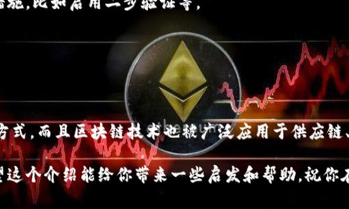 区块链币圈是一个涵盖了数字货币、区块链技术以及相关社区的一种通俗说法。具体来说，币圈通常指的是各种数字货币（如比特币、以太坊等）的交易、投资和讨论的环境。而“区块链”则是支撑这些数字货币背后的核心技术，它可以确保交易的安全性和透明性。下面我将进一步详细解释这两个概念。

区块链的基本概念

区块链是一种去中心化的分布式数据库技术，简而言之，它可以理解为一个不断更新的电子账本。区块链的每一个信息块（区块）都包含了一定数量的交易记录，并且这些区块是按时间顺序串联起来的，形成了一条长长的链。因此，任何人都可以查看到整个链上的信息，而这种透明性则大大降低了欺诈的风险。

在区块链上，所有的交易信息都是公开的，但这些信息是以加密的方式存储的。这样，个人的隐私能够得到保护。也就是说，虽然别人可以看到你的交易记录，但很难知道交易的具体来源和去向。

币圈的基础知识

币圈是指所有与数字货币相关的事物，包括数字货币的交易、投资以及相关的讨论群体。人们常常在币圈中交流信息、分享投资经验。币圈的成员包括投资者、矿工、开发者和爱好者等。

在这里，“币”主要是指那些基于区块链技术发行的数字货币，比如比特币（Bitcoin）、以太坊（Ethereum）、瑞波币（Ripple）等。每一种货币都有自己的特点和应用场景，有的专注于支付，有的则致力于智能合约和去中心化应用（DApps）。

币圈的投资机会和风险

说真的，币圈可谓是一个充满机会和风险的地方。尽管波动性很大，但许多投资者还是希望通过投资数字货币来获得利润。例如，比特币的价格在短短几年内就经历了数次巨大的上涨和下跌，吸引了大量的投资者参与进来。

然而，投资币圈并非没有风险。由于缺乏有效的监管，很多投资者可能会遇到诈骗、操纵市场等问题。此外，数字货币的市场波动极大，可能会在短时间内造成投资者巨大的经济损失。所以，如果你打算进入币圈，保持高度的警惕和对市场的敏感度是非常重要的。

币圈的传说与误区

在币圈，流传着许多传奇故事，也有不少误区。一些人认为只要投资数字货币就能一夜暴富，这是非常不切实际的。投资不仅需要运气，更需要分析能力和耐心。

此外，一些关于区块链和数字货币的知识也容易被误解。有的人觉得只要懂一些基本的知识，就可以随便投资，而忽视了前期的深入学习和研究。实际上，在决定投资前，了解相关技术、市场趋势以及背后的团队是非常关键的。

如何安全地参与币圈

在这里，我想给大家一些实用的小建议，帮助您安全地参与币圈。首先，选择一个可靠的交易平台。如果可能的话，选择那些有良好口碑和历史记录的平台进行交易。

其次，建议使用冷钱包（离线钱包）来存储您的数字货币。这种方式相对安全，可以有效避免网络攻击风险。此外，定期更新你的安全措施，比如启用二步验证等。

最后，关注市场动态，加入一些信誉良好的社群，获取实时的信息更新和讨论。这可以帮助您更好地了解整个市场的趋势及风险。

未来的币圈与区块链

未来，随着科技的不断发展和应用的逐步拓展，币圈和区块链的前景也是令人期待的。越来越多的企业开始接受数字货币作为支付方式，而且区块链技术也被广泛应用于供应链、金融、医疗等多个领域。

总之，币圈是一个充满机会与挑战的世界。理解其背后的区块链技术、市场动态以及安全投资的方式，才能在其中立于不败之地。希望这个介绍能给你带来一些启发和帮助，祝你在币圈一切顺利！