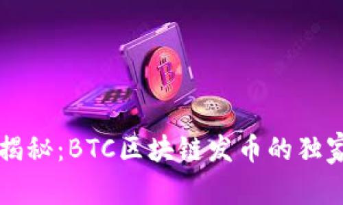 专家揭秘：BTC区块链发币的独家秘诀