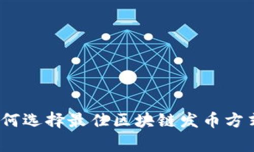 专家揭秘：如何选择最佳区块链发币方式的独家秘诀