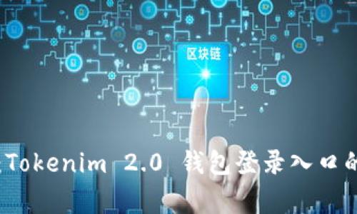 专家解读：Tokenim 2.0 钱包登录入口的独家秘诀