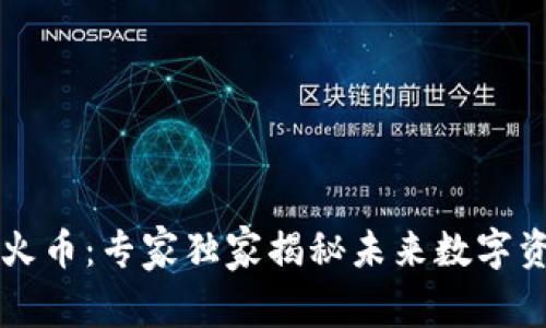 区块链与火币：专家独家揭秘未来数字资产的秘诀