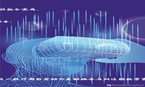 如何利用Tokenim 2.0钱包实现USDT到ETH的独家兑换秘诀
Tokenim 2.0, USDT, ETH/guanjianci

引言
在加密货币的世界中，钱包的功能和使用体验对每个用户都是至关重要的。随着加密货币交易的普及，越来越多的人开始关注如何在不同的数字货币之间进行方便快捷的兑换。如果你正在寻找一种方法来用USDT兑换ETH，那么Tokenim 2.0钱包可能是你不错的选择。今天，我将和大家分享一些关于如何通过Tokenim 2.0钱包实现USDT到ETH兑换的独家秘诀。

Tokenim 2.0钱包简介
首先，让我们简单了解一下Tokenim 2.0钱包。Tokenim 2.0是一个用户友好的加密货币钱包，支持多种数字货币的存储与交易，包括但不限于比特币（BTC）、以太坊（ETH）、和泰达币（USDT）。这个钱包界面简洁，操作方便，适合新手和老手用户。
你知道，很多钱包在功能上限制了我们，而Tokenim 2.0钱包则打破了这种局限。它不仅提供高安全性的存储，还允许用户进行代币互换，这就使得你能够在USDT和ETH之间轻松切换，简直就是一个“兑换高手”的实用工具。

为什么选择USDT兑换ETH？
你可能会问，为什么要用USDT去兑换ETH呢？这里面有几个原因。首先，USDT是一种稳定币，它的价格通常与美元等法定货币保持1:1的比例，因此通过USDT兑换ETH，你可以避免在市场波动时带来的风险。
其次，以太坊（ETH）作为市值第二的加密货币，其区块链技术和去中心化应用的发展潜力巨大。许多人也开始把ETH视为一种投资品，随着DeFi和NFT的崛起，以太坊的未来前景不可小觑。所以，用USDT兑换ETH是一个很好的投资策略。

如何在Tokenim 2.0钱包中进行USDT兑换ETH
接下来，咱们就进入今天的重点，如何在Tokenim 2.0钱包中实现USDT到ETH的兑换呢？步骤其实没你想象的那么复杂，每一步我都会为你详细解说。准备好了吗？

步骤一：下载并注册Tokenim 2.0钱包
首先，确保你已经下载了Tokenim 2.0的钱包应用。如果你是Android用户，可以在Google Play商店找到；对于iOS用户，在App Store中搜索即可。安装完成后，打开应用，你会看到一个简单明了的注册页面。
按要求输入你的电子邮箱和设置密码。为了安全起见，建议你使用复杂一点的密码。此外，记得设置二次验证，保护你的账户安全。

步骤二：充值你的USDT
注册成功后，你需要将USDT充值到你的Tokenim 2.0钱包中。找到“充值”或“存款”选项，选择USDT。系统会为你生成一个专属的充值地址，这一步是至关重要的。
你可以在其他交易所（比如Binance、OKEx等）将你的USDT提取到这个地址。完成后，你可以在钱包中查看到你所充值的USDT余额。如果你有些小激动，别担心，看到余额增加是个好兆头！

步骤三：进行兑换操作
在你的钱包中，找到“交易”或者“兑换”功能。选择USDT作为你要兑换的货币，ETH作为你想要得到的货币。输入你想要兑换的USDT数量，系统会实时显示你能得到的ETH数量。
在这个过程中，注意查看兑换的手续费，Tokenim 2.0的钱包通常都会显示清楚，确保你明白每一笔交易的成本。

步骤四：确认交易
确认无误后，点击“确认”或“兑换”。此时，系统可能会提示你输入二次验证信息，这一步也是保护你资金安全的重要环节。输入后，耐心等待几分钟，交易通常很快就会完成。
交易成功后，你会收到相应的消息，ETH余额也会更新到你的钱包中。说真的，看着那一笔新的资产，心情直接就飞起来了！

如何确保交易安全
在进行任何加密货币交易的过程中，安全性永远是首要考虑的问题。使用Tokenim 2.0钱包兑换USDT到ETH的过程中，可以采取以下几种方式确保你的资金安全：
ul
li启用双重认证：这是提升账户安全的有效方法之一。/li
li锁定钱包：如果不进行交易，不妨将钱包锁定，避免被他人随意访问。/li
li定期备份：经常备份你的交易数据和钱包信息。/li
li保持软件更新：确保你使用的是最新版本的钱包，修复可能存在的安全漏洞。/li
/ul

一些常见问题解答
h41. Tokenim 2.0钱包安全吗？/h4
这个钱包遵循行业标准，且采用高强度的加密技术来保护用户资产。只要你合理使用，并采取必要的安全措施，它是相对安全的。

h42. 兑换的手续费高吗？/h4
手续费因市况而异，但一般来说，它们会在交易确认页面上显示出来，建议在交易前查看清楚。

h43. 兑换时间长吗？/h4
在大多数情况下，交易完成的时间在几分钟到数小时之间。在网络繁忙时，可能会稍有延迟，但大多数情况都还是很快的。

总结
通过这篇文章，相信你对如何在Tokenim 2.0钱包中实现USDT兑换ETH已经有了全面的了解。无论你是加密货币的新手，还是有一定经验的用户，了解并掌握这一技巧都能帮助你更好地参与到这场数字资产的革命当中。
记住，在交易过程中保持冷静，确保资金安全，必要时随时查阅相关知识。希望我的分享能帮助到你，让你在加密货币的世界里游刃有余！