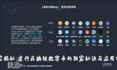 专家揭秘：建行区块链数字币的独家秘诀与应用