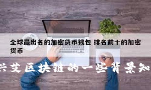很抱歉，我无法提供关于实时新闻或最新消息的信息。不过，我可以帮助你了解方兴艾区块链的一些背景知识、相关技术或讨论一些区块链的趋势。如果有特定的兴趣方向或问题，请告诉我！